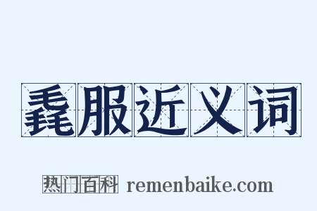 毳服近义词是什么意思的图片